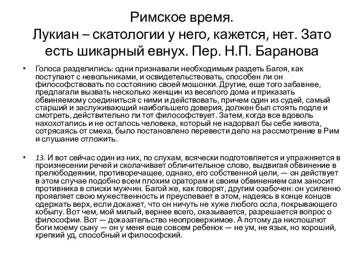 Римское время. Лукиан – скатологии у него, кажется, нет. Зато есть шикарный