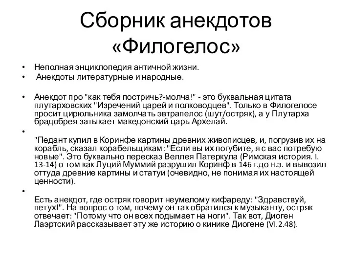 Сборник анекдотов «Филогелос» Неполная энциклопедия античной жизни. Анекдоты литературные и народные. Анекдот