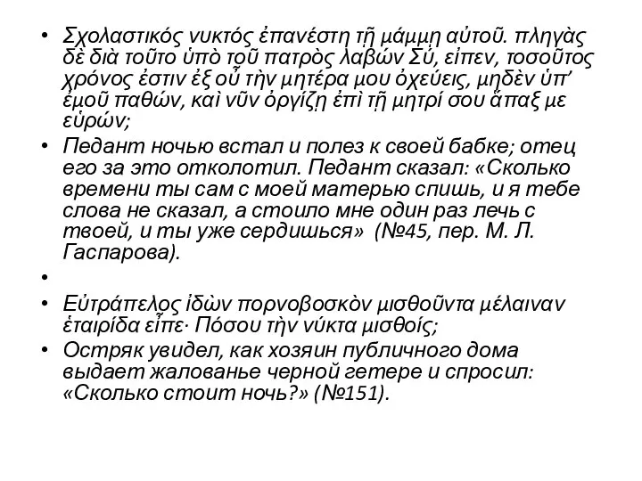 Σχολαστικός νυκτός ἐπανέστη τῇ μάμμῃ αὐτοῦ. πληγὰς δὲ διὰ τοῦτο ὑπὸ τοῦ