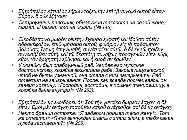 Εὐτράπελος κάπηλος εἡρὼν ταξεώτην ἐπὶ τῇ γυναικὶ αὐτοῦ εἶπεν· Εὗρον, ὃ ούκ