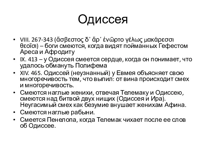 Одиссея VIII. 267-343 (ἄσβεστος δ᾽ ἄρ᾽ ἐνῶρτο γέλως μακάρεσσι θεοῖσι) – боги