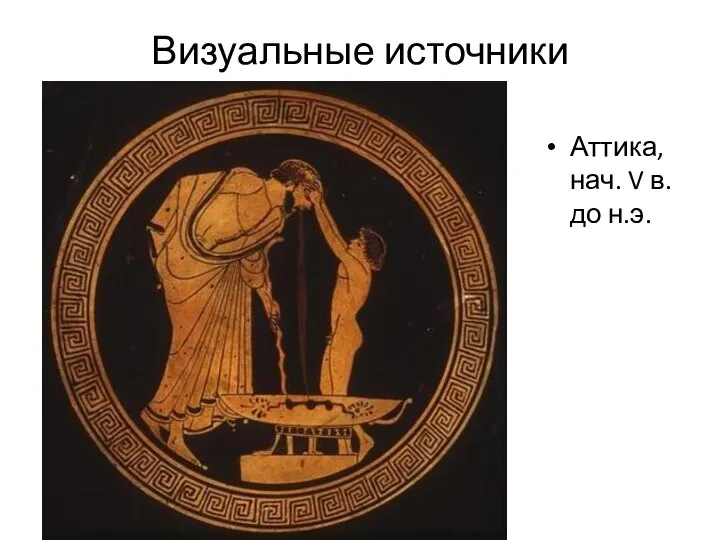Визуальные источники Аттика, нач. V в. до н.э.