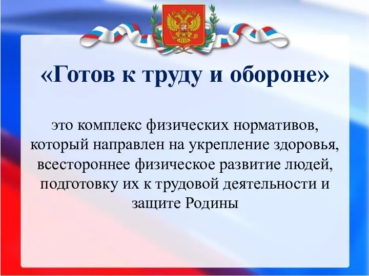 «Готов к труду и обороне» это комплекс физических нормативов, который направлен на