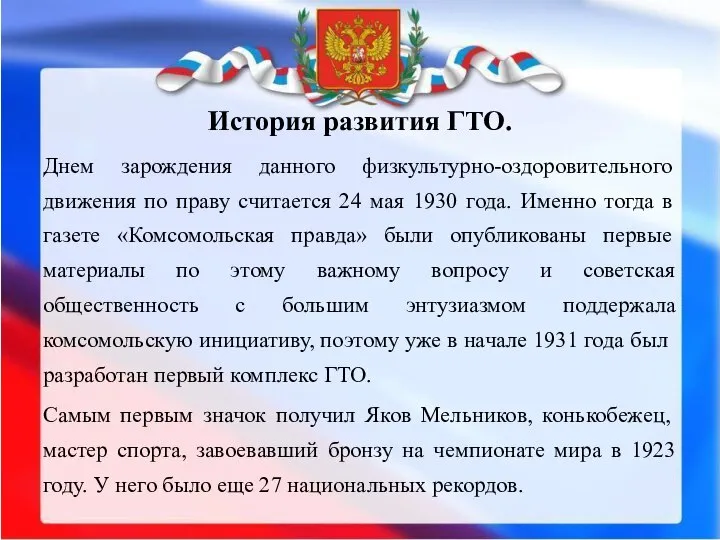 История развития ГТО. Днем зарождения данного физкультурно-оздоровительного движения по праву считается 24