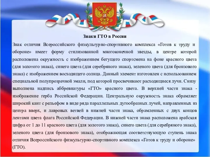 Знаки ГТО в России Знак отличия Всероссийского физкультурно-спортивного комплекса «Готов к труду