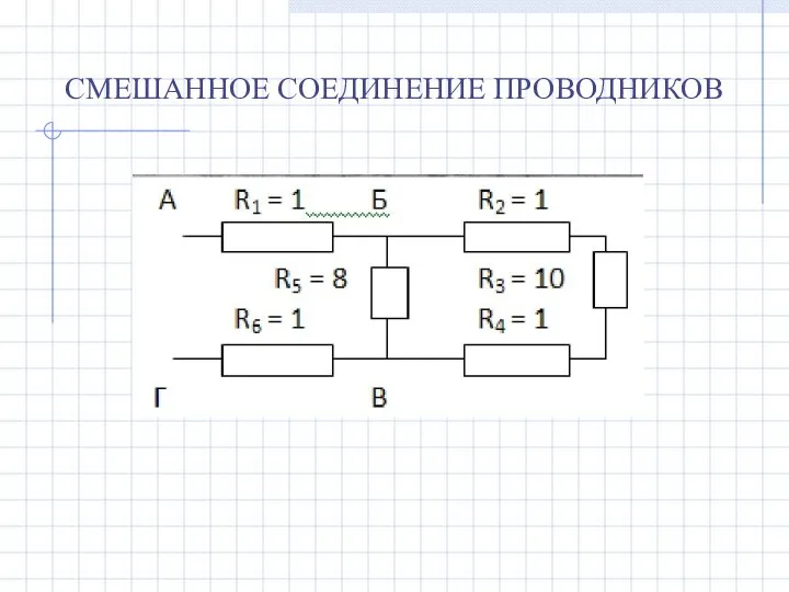 СМЕШАННОЕ СОЕДИНЕНИЕ ПРОВОДНИКОВ