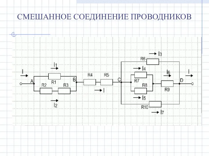 СМЕШАННОЕ СОЕДИНЕНИЕ ПРОВОДНИКОВ