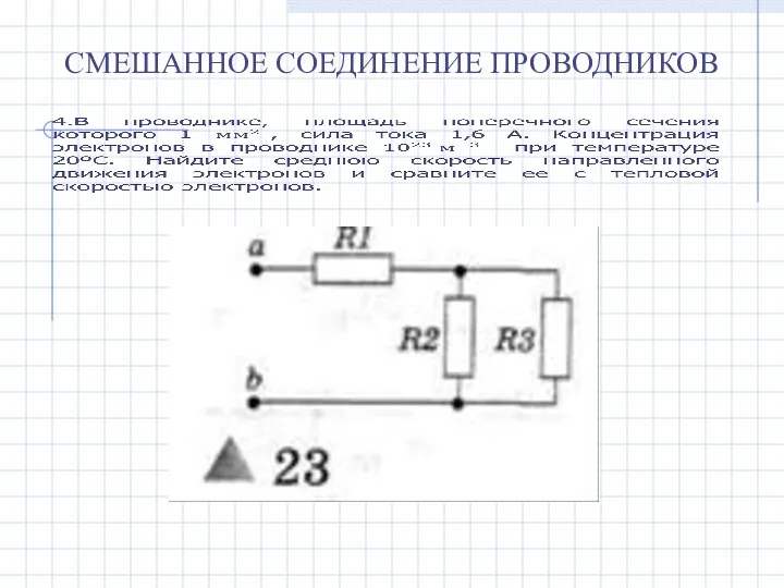 СМЕШАННОЕ СОЕДИНЕНИЕ ПРОВОДНИКОВ