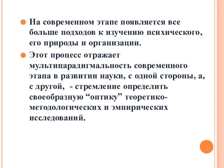 На современном этапе появляется все больше подходов к изучению психического, его природы