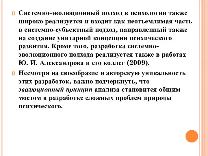 Системно-эволюционный подход в психологии также широко реализуется и входит как неотъемлимая часть