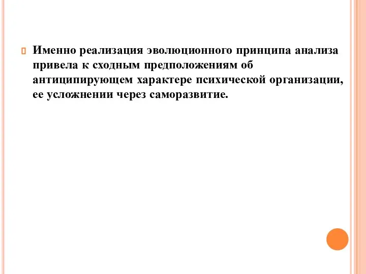 Именно реализация эволюционного принципа анализа привела к сходным предположениям об антиципирующем характере