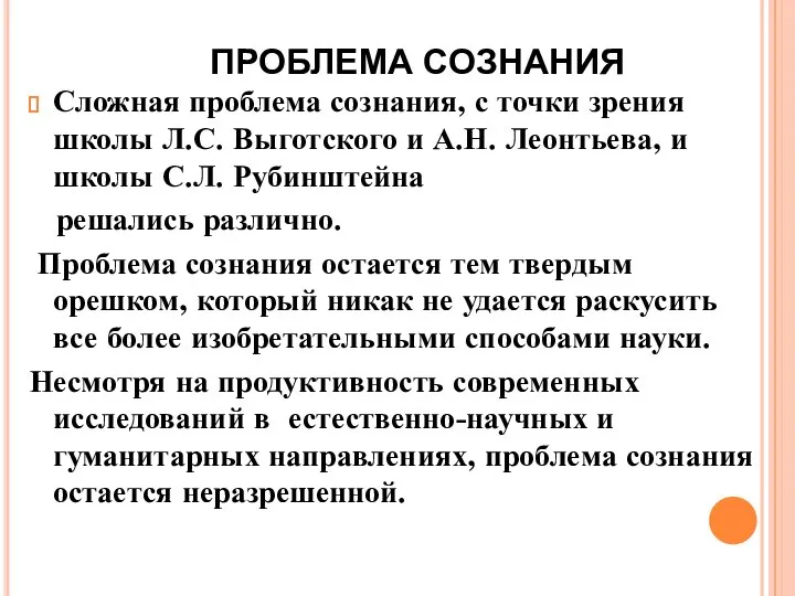 ПРОБЛЕМА СОЗНАНИЯ Сложная проблема сознания, с точки зрения школы Л.С. Выготского и