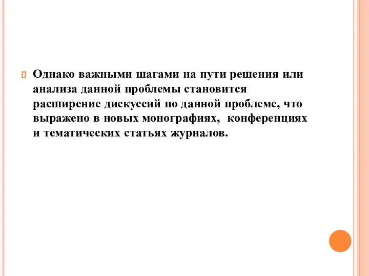 Однако важными шагами на пути решения или анализа данной проблемы становится расширение