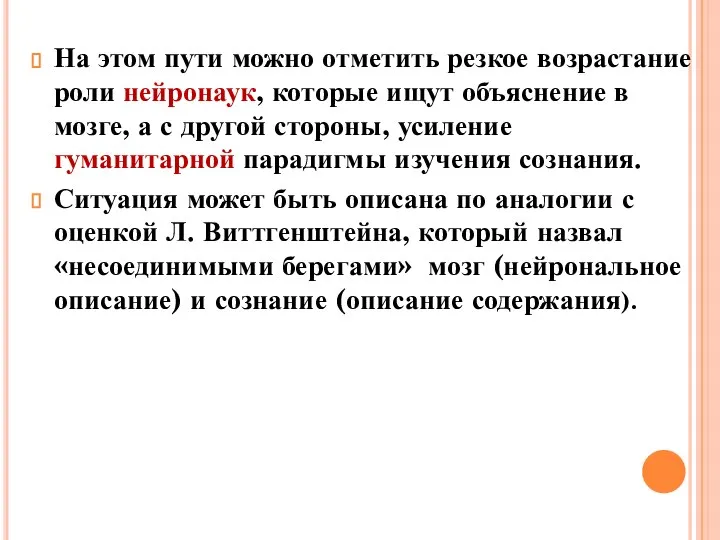 На этом пути можно отметить резкое возрастание роли нейронаук, которые ищут объяснение