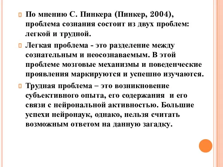 По мнению С. Пинкера (Пинкер, 2004), проблема сознания состоит из двух проблем: