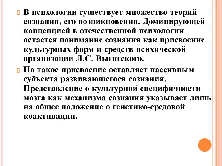 В психологии существует множество теорий сознания, его возникновения. Доминирующей концепцией в отечественной