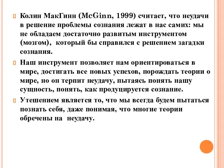 Колин МакГинн (McGinn, 1999) считает, что неудачи в решение проблемы сознания лежат