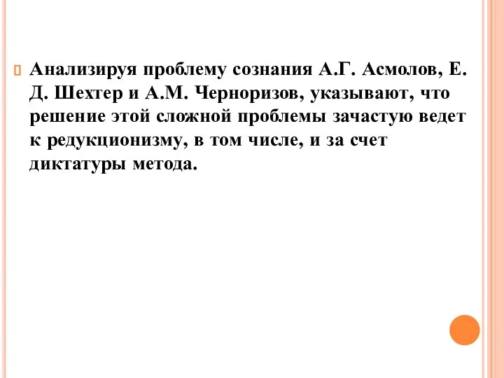 Анализируя проблему сознания А.Г. Асмолов, Е.Д. Шехтер и А.М. Черноризов, указывают, что