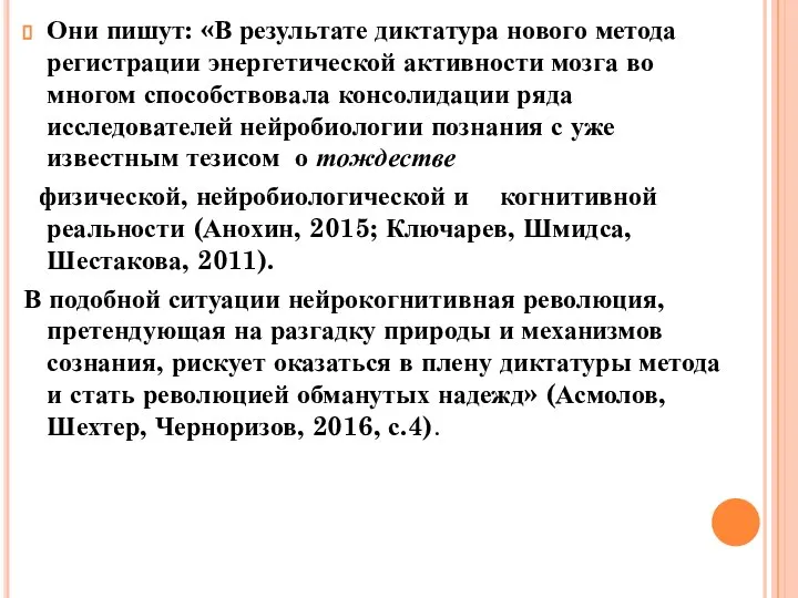 Они пишут: «В результате диктатура нового метода регистрации энергетической активности мозга во