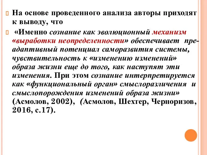 На основе проведенного анализа авторы приходят к выводу, что «Именно сознание как