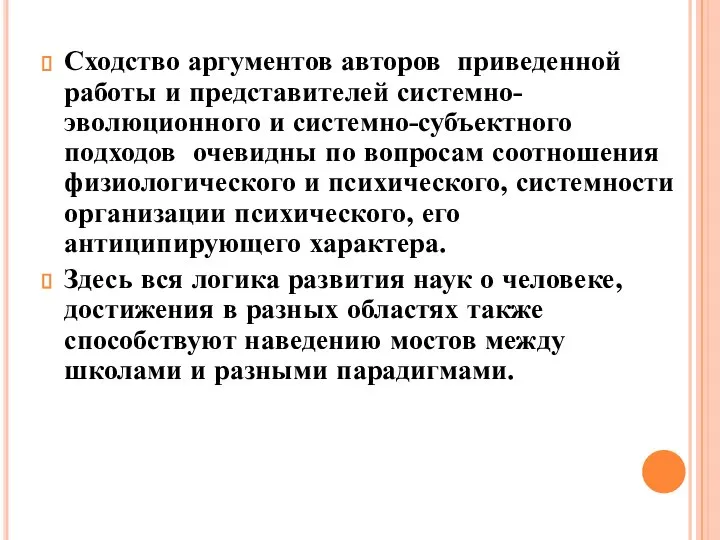 Сходство аргументов авторов приведенной работы и представителей системно-эволюционного и системно-субъектного подходов очевидны