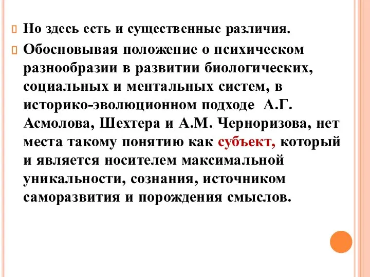 Но здесь есть и существенные различия. Обосновывая положение о психическом разнообразии в