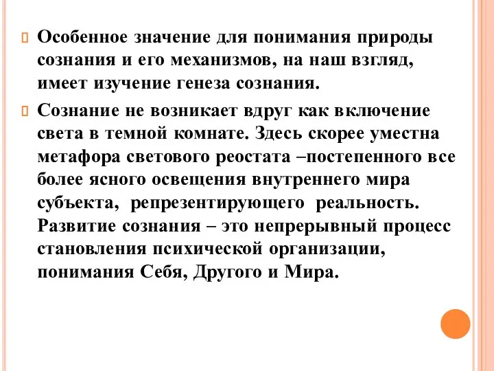 Особенное значение для понимания природы сознания и его механизмов, на наш взгляд,