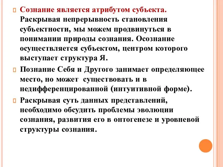 Сознание является атрибутом субъекта. Раскрывая непрерывность становления субъектности, мы можем продвинуться в