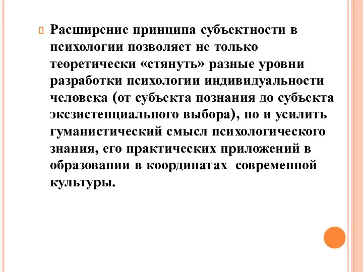 Расширение принципа субъектности в психологии позволяет не только теоретически «стянуть» разные уровни