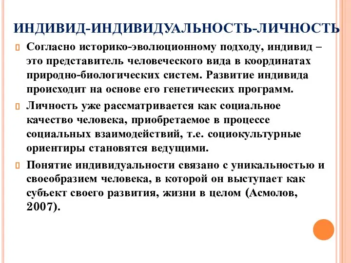 ИНДИВИД-ИНДИВИДУАЛЬНОСТЬ-ЛИЧНОСТЬ Согласно историко-эволюционному подходу, индивид – это представитель человеческого вида в координатах