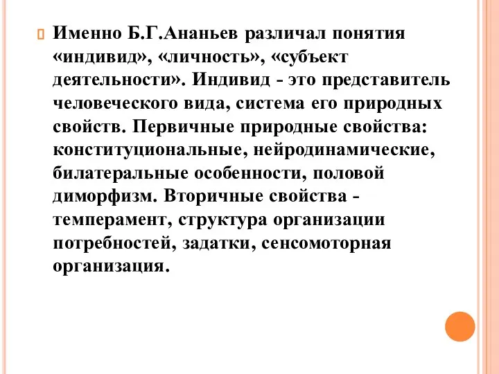 Именно Б.Г.Ананьев различал понятия «индивид», «личность», «субъект деятельности». Индивид - это представитель