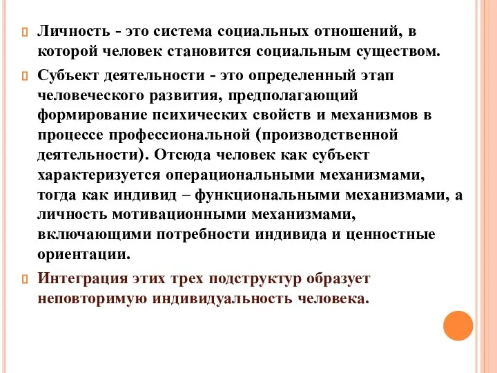 Личность - это система социальных отношений, в которой человек становится социальным существом.