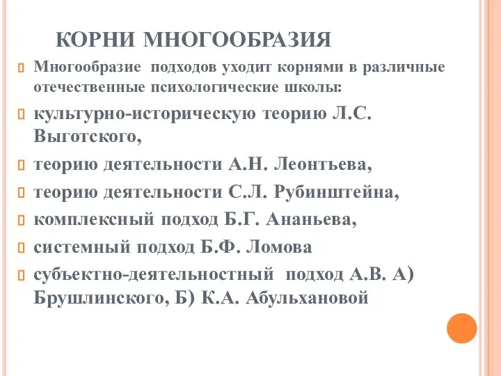 КОРНИ МНОГООБРАЗИЯ Многообразие подходов уходит корнями в различные отечественные психологические школы: культурно-историческую