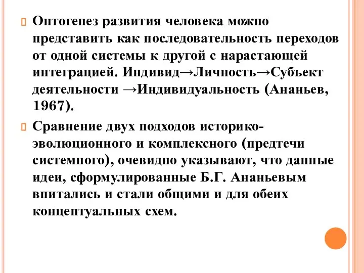 Онтогенез развития человека можно представить как последовательность переходов от одной системы к