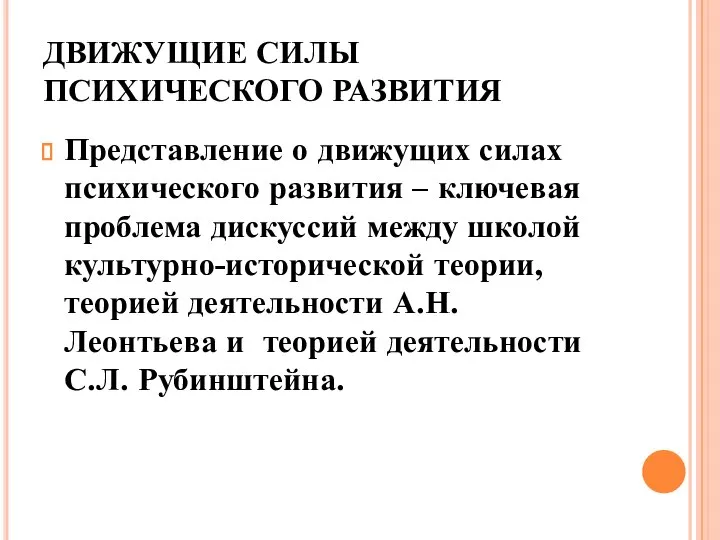 ДВИЖУЩИЕ СИЛЫ ПСИХИЧЕСКОГО РАЗВИТИЯ Представление о движущих силах психического развития – ключевая