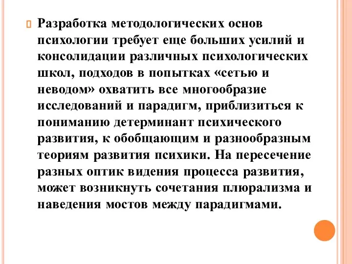 Разработка методологических основ психологии требует еще больших усилий и консолидации различных психологических