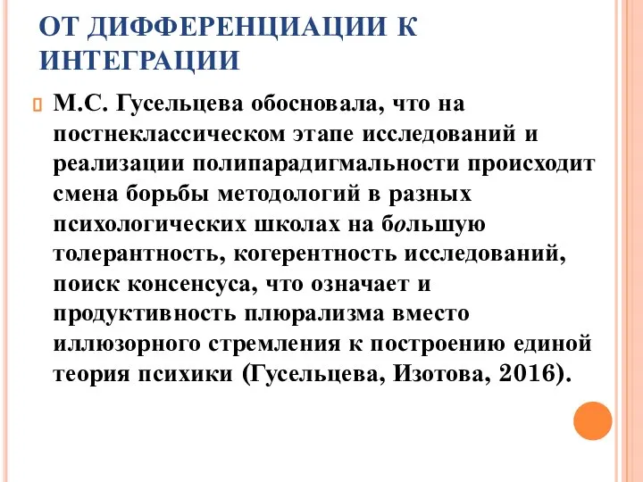 ОТ ДИФФЕРЕНЦИАЦИИ К ИНТЕГРАЦИИ М.С. Гусельцева обосновала, что на постнеклассическом этапе исследований