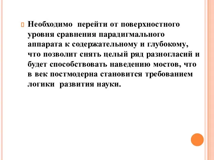 Необходимо перейти от поверхностного уровня сравнения парадигмального аппарата к содержательному и глубокому,