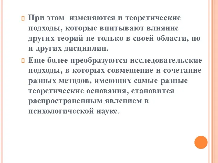 При этом изменяются и теоретические подходы, которые впитывают влияние других теорий не