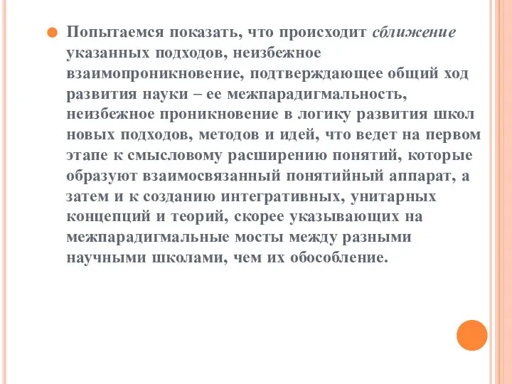 Попытаемся показать, что происходит сближение указанных подходов, неизбежное взаимопроникновение, подтверждающее общий ход