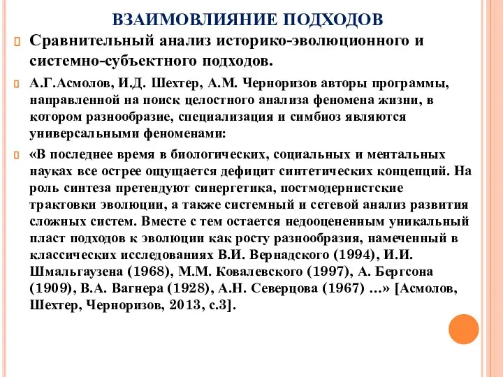 Сравнительный анализ историко-эволюционного и системно-субъектного подходов. А.Г.Асмолов, И.Д. Шехтер, А.М. Черноризов авторы