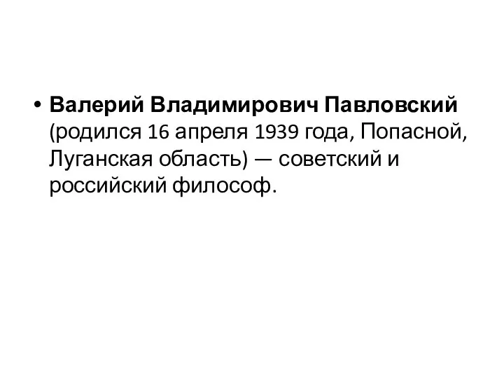 Валерий Владимирович Павловский (родился 16 апреля 1939 года, Попасной,Луганская область) — советский и российский философ.