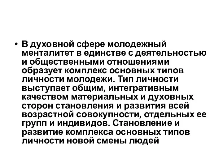 В духовной сфере молодежный менталитет в единстве с деятельностью и общественными отношениями