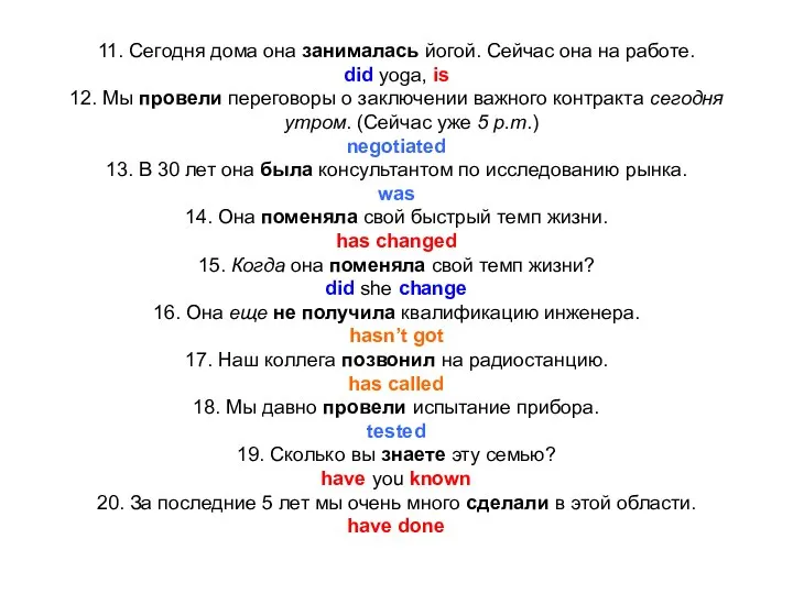 11. Сегодня дома она занималась йогой. Сейчас она на работе. did yoga,