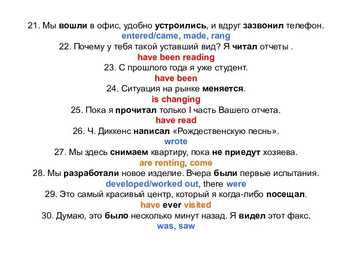 21. Мы вошли в офис, удобно устроились, и вдруг зазвонил телефон. entered/came,