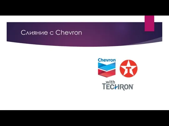 Слияние с Chevron