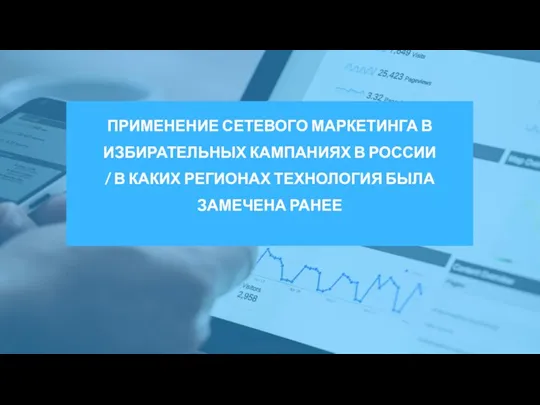 ПРИМЕНЕНИЕ СЕТЕВОГО МАРКЕТИНГА В ИЗБИРАТЕЛЬНЫХ КАМПАНИЯХ В РОССИИ / В КАКИХ РЕГИОНАХ ТЕХНОЛОГИЯ БЫЛА ЗАМЕЧЕНА РАНЕЕ