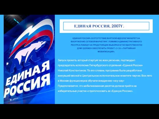 ЕДИНАЯ РОССИЯ, 2007Г. ЕДИНАЯ РОССИЯ» В ОТСУТСТВИЕ ВНЯТНОЙ ИДЕОЛОГИИ БЕРЕТ НА ВООРУЖЕНИЕ