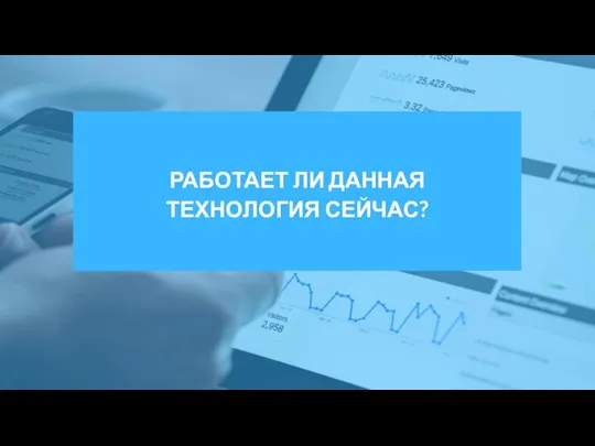 РАБОТАЕТ ЛИ ДАННАЯ ТЕХНОЛОГИЯ СЕЙЧАС?