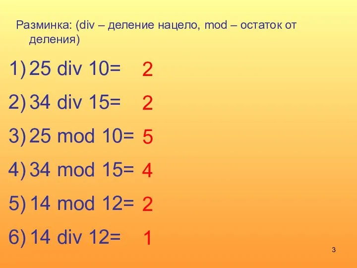 Разминка: (div – деление нацело, mod – остаток от деления) 25 div
